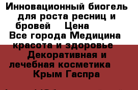 Инновационный биогель для роста ресниц и бровей. › Цена ­ 990 - Все города Медицина, красота и здоровье » Декоративная и лечебная косметика   . Крым,Гаспра